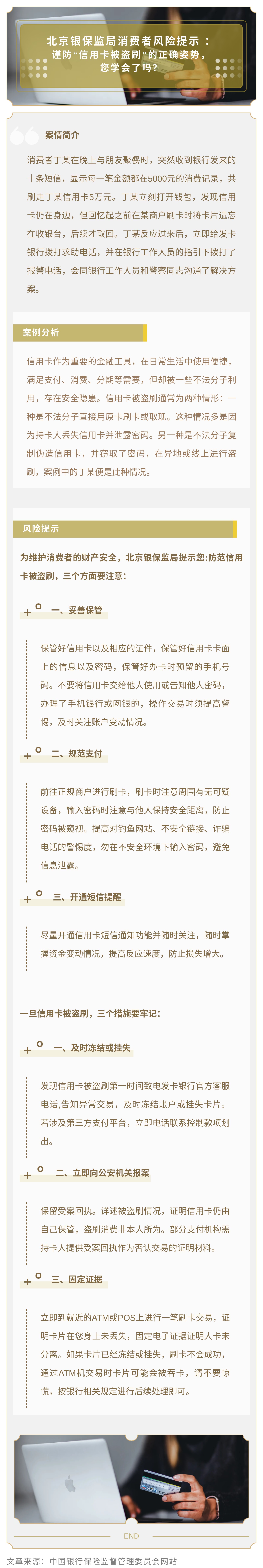 北京银保监局消费者风险提示： 谨防“信用卡被盗刷”的正确姿势，您学会了吗？.jpg