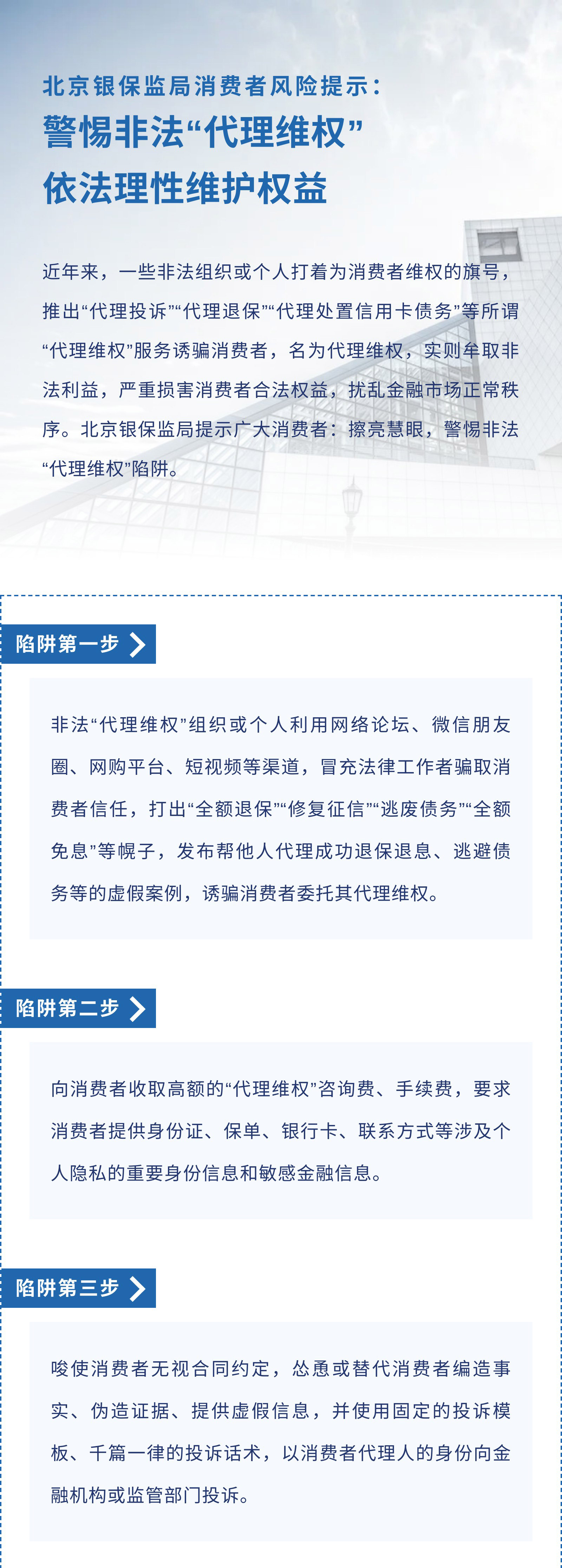 北京银保监局消费者风险提示：警惕非法“代理维权”，依法理性维护权益_01.jpg