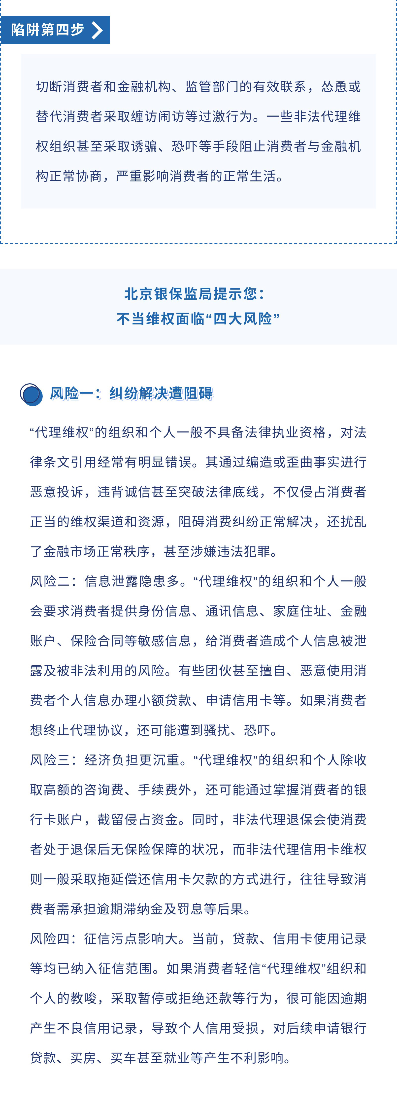 北京银保监局消费者风险提示：警惕非法“代理维权”，依法理性维护权益_02.jpg