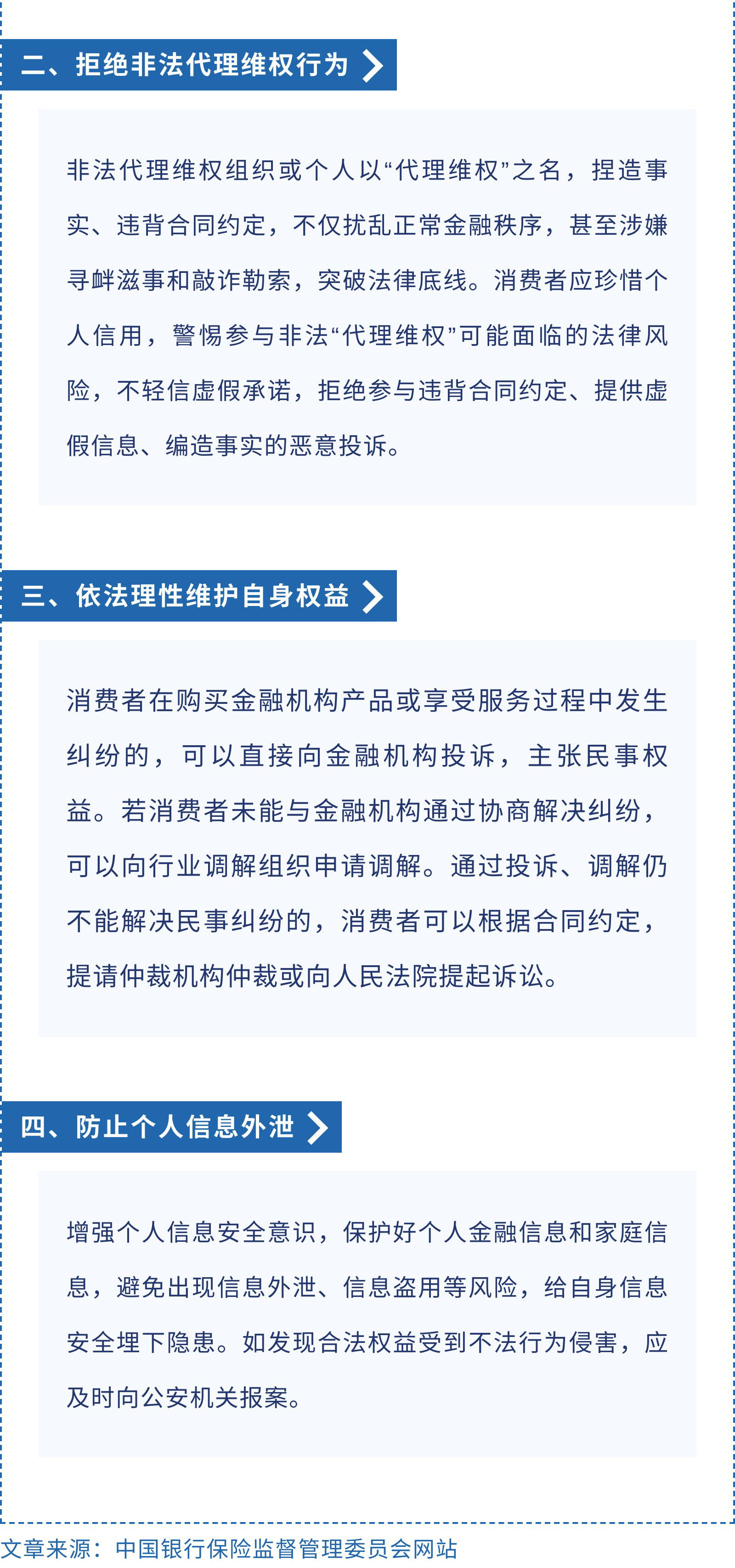 北京银保监局消费者风险提示：警惕非法“代理维权”，依法理性维护权益_04.jpg